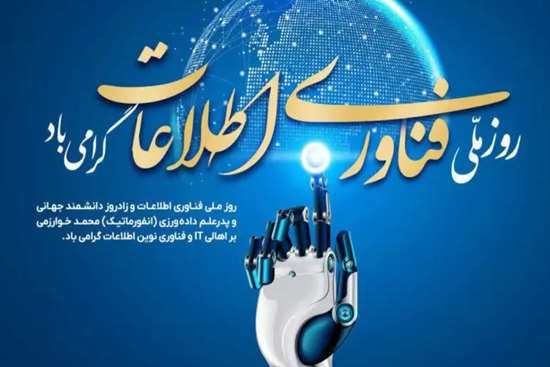  روز فناوری اطلاعات  